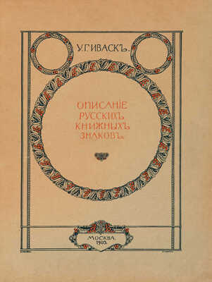 Иваск У.Г. Описание русских книжных знаков (Ex-libris). [В III вып.] Вып. I-III. М., 1905-1918.